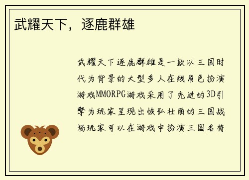 武耀天下，逐鹿群雄