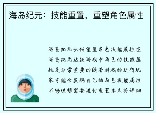 海岛纪元：技能重置，重塑角色属性