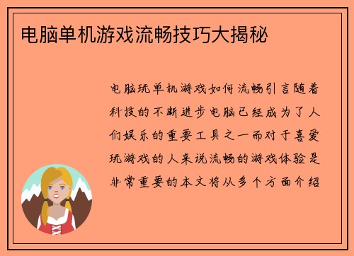 电脑单机游戏流畅技巧大揭秘
