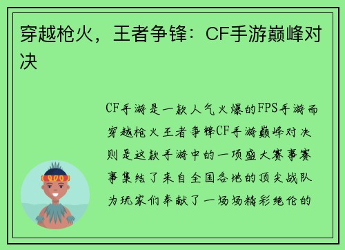穿越枪火，王者争锋：CF手游巅峰对决