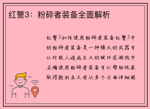 红警3：粉碎者装备全面解析
