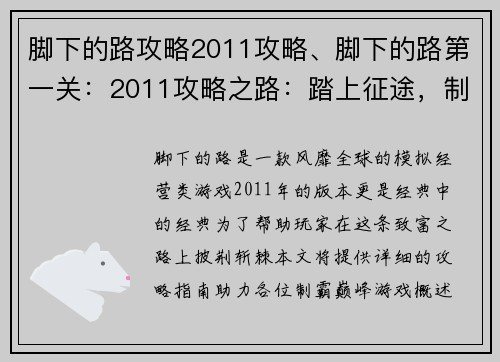 脚下的路攻略2011攻略、脚下的路第一关：2011攻略之路：踏上征途，制霸巅峰