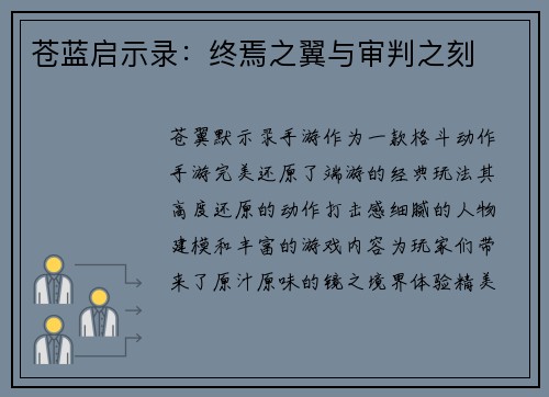 苍蓝启示录：终焉之翼与审判之刻