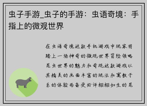 虫子手游_虫子的手游：虫语奇境：手指上的微观世界