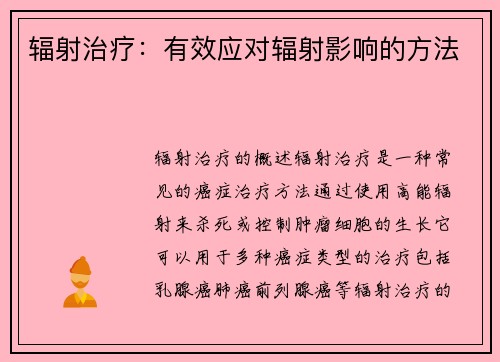 辐射治疗：有效应对辐射影响的方法