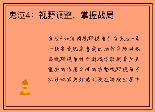 鬼泣4：视野调整，掌握战局