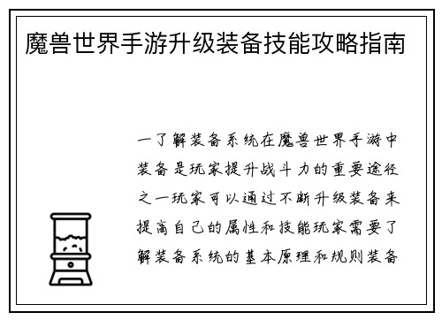 魔兽世界手游升级装备技能攻略指南