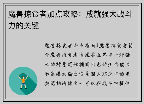 魔兽掠食者加点攻略：成就强大战斗力的关键