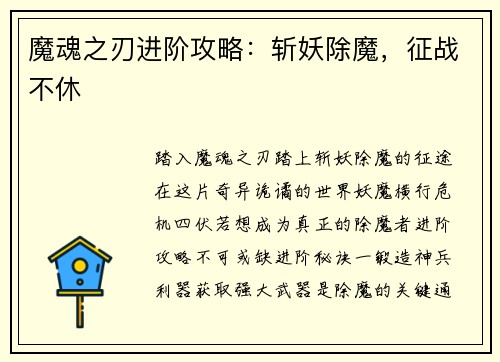 魔魂之刃进阶攻略：斩妖除魔，征战不休